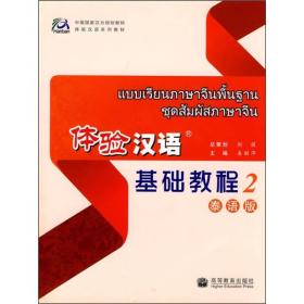 中国国家汉办规划教材·体验汉语系列教材：体验汉语基础教程2（泰语版）