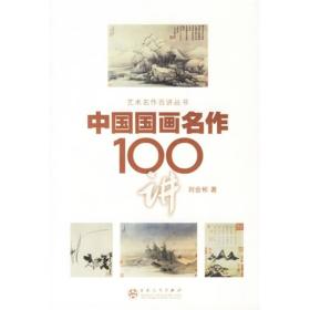 中国国画名作100讲