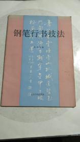 《钢笔行书技法 》1995年一版一印印数8000册