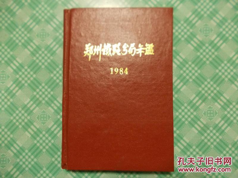 郑州铁路分局年鉴1984（硬精装）