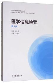 二手医学信息检索第三3版 于双成 高等教育出版社 9787040478693