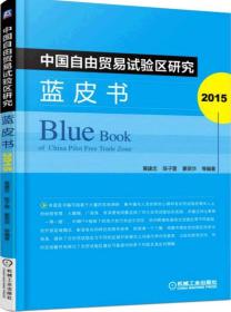 中国自由贸易试验区研究蓝皮书（2015）