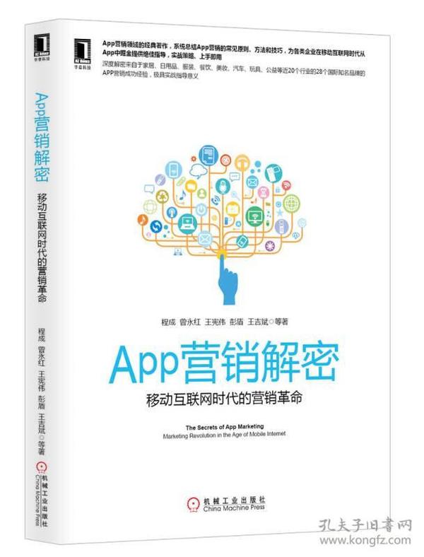 APP营销解密：移动互联网时代的营销革命