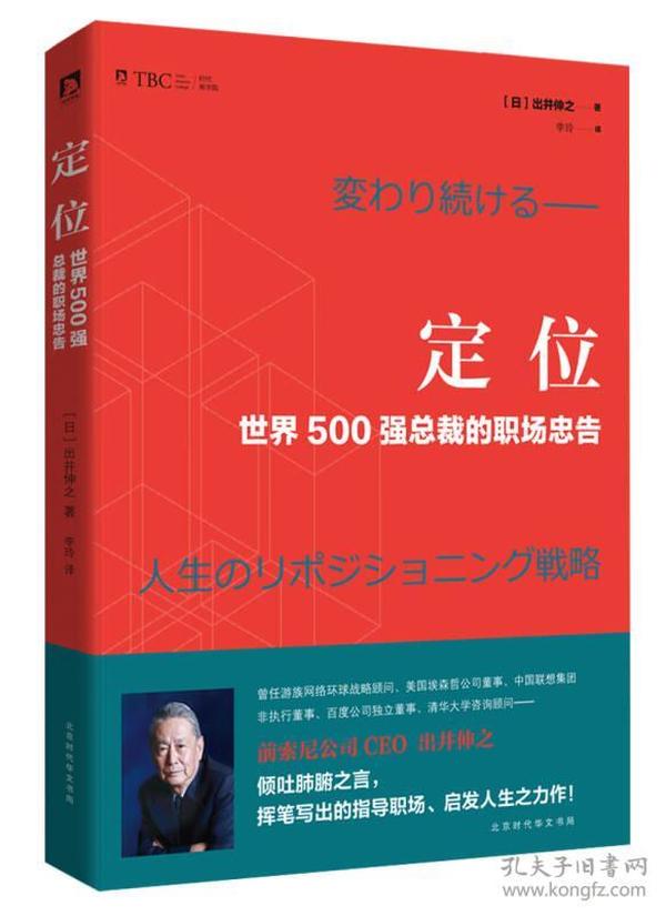 定位 : 世界500强总裁的职场忠告