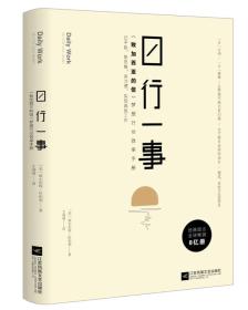 日行一事：《致加西亚的信》梦想行动效率手册(精品)