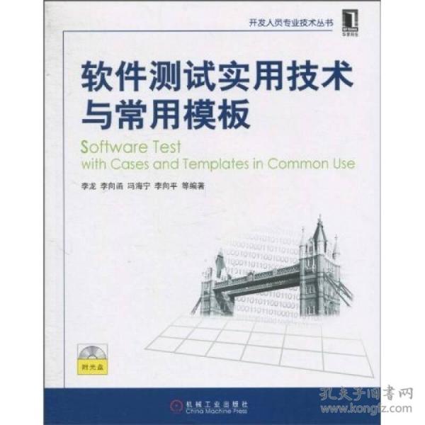 软件测试实用技术与常用模板