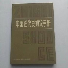 中国近代史知识手册.