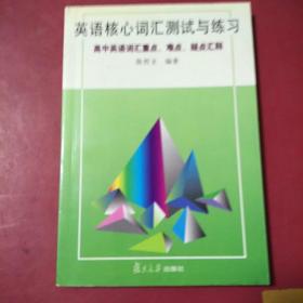 英语核心词汇测试与练习--高中英语词汇重点难点疑点汇释