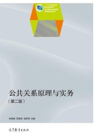 公共关系原理与实务(第二版第2版)朱崇娴高等教育出版社9787040398915