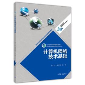 计算机网络技术基础/国家职业教育专业教学资源库配套教材·“十二五”职业教育国家规划教材