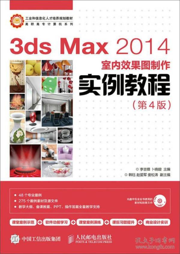 3ds Max 2014室内效果图制作实例教程