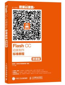 Flash CC动画制作标准教程（微课版）