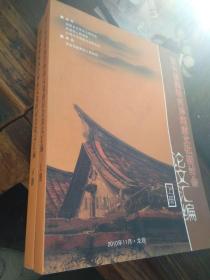 第六届海峡两岸闽南文化研讨会论文汇编（上下册）同新品