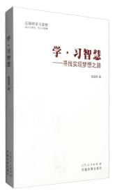 学·习智慧：寻找实现梦想之路