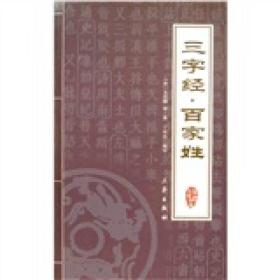 三字经.千字文.百家姓-最新经典珍藏 [宋]王应麟 吉林文史出版社 2012年04月01日 9787805463148