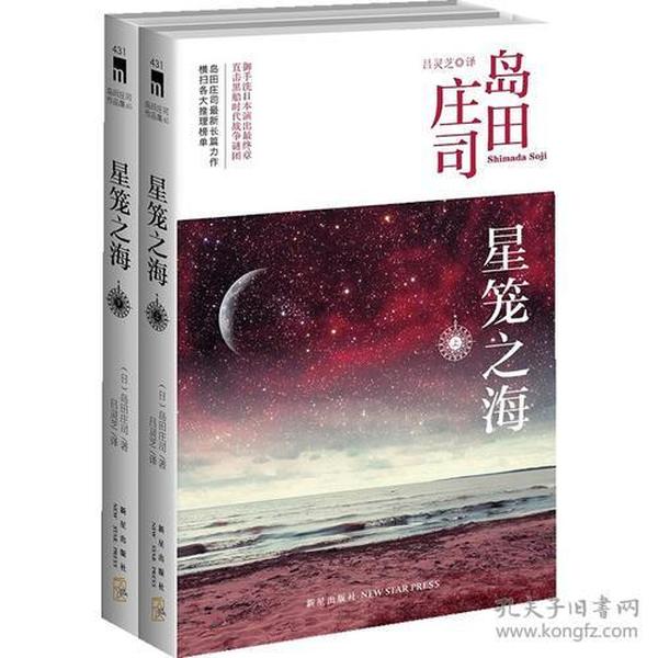 星笼之海：岛田庄司作品集45