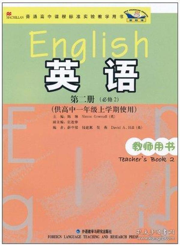 新标准英语教师用书(必修2)(高1上)