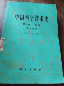 中国科学技术史.第四卷.天文.第一分册（一版一印）