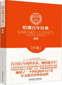 哈佛百年经典·07卷：神曲