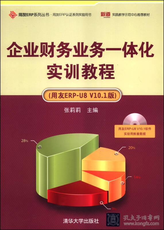 企业财务业务一体化实训教程（用友ERP-U8 V10.1版）