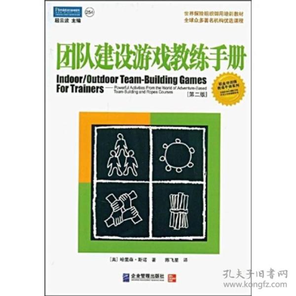 团队建设游戏教练手册：全球众多著名机构优选课程