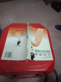 慢性胃炎与消化性溃疡家庭自疗