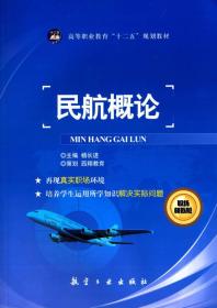 民航概论/高等职业教育“十二五”规划教材
F4－5