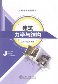 建筑力学与结构