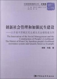 中国国情调研丛书：创新社会管理和加强民生建设--以济南市历城区民生建设及全福街道为例