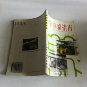 科学养貉指南