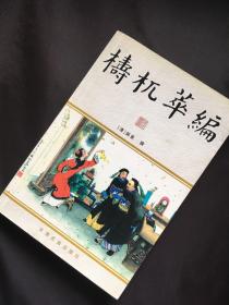 梼杌萃编