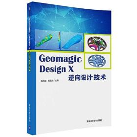 Geomagic Design X 逆向设计技术