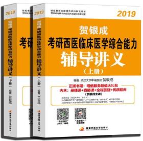 贺银成2019考研西医综合 贺银成2019考研西医临床医学综合能力辅导讲义(全2册)赠录播课+直播课+全程答疑+优质题库 贺银成主讲