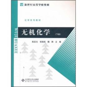 新世纪高等学校教材·化学系列教材：无机化学（下）