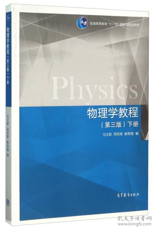 马文蔚周雨青解希顺物理学教程第三3版下册高等教育出版社9787040437515