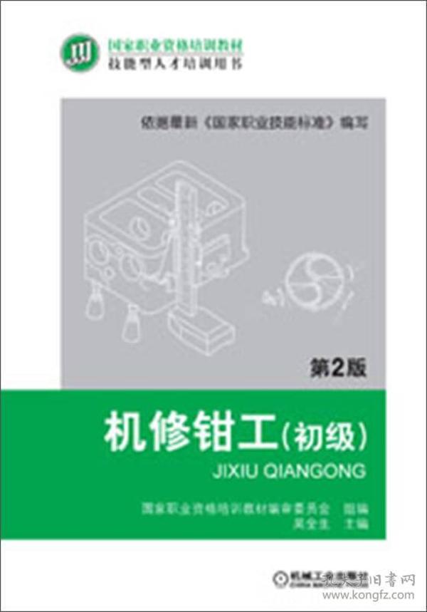 机修钳工(初级第2版技能型人才培训用书国家职业资格培训教材)