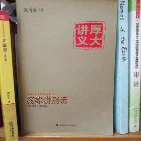 2015国家司法考试厚大讲义：杨雄讲刑诉