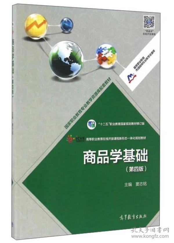 商品学基础（第4版 修订版）/“十二五”职业教育国家规划教材