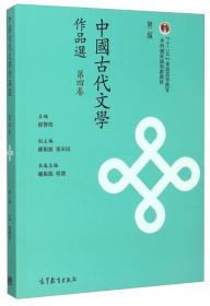 中国古代文学作品选（第四卷 第二版）