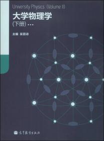 正版未使用 大学物理学/吴百诗/下 201212-1版1次