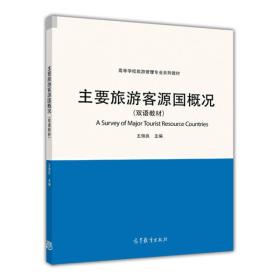 主要旅游客源国概况双语王佩良高等教育9787040346442