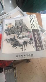 中国近现代名家精品书画----窦申清工笔花鸟画精选（4开特大）