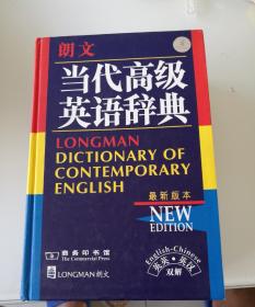 朗文当代高级英语辞典：英英、英汉双解