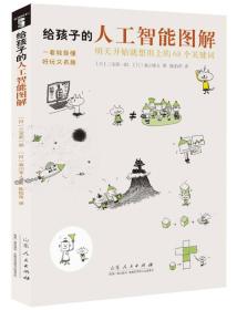 给孩子的人工智能图解：明天开始就想用上的68个关键词！ [日]三宅阳一郎、[日]森川幸人 著 山东人民出版社  9787209109970