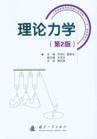 理论力学（第2版）/普通高等院校机械工程学科“十二五”规划教材