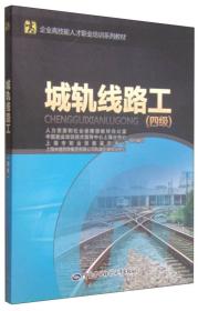 企业高技能人才职业培训系列教材：城轨线路工（四级）