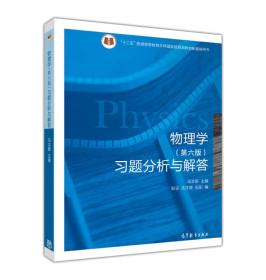 物理学 第六版 习题分析与解答/十二五普通高等教育本科国家级规划教材配套辅导书