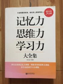 记忆力·思维力·学习力大全集（超值金版）