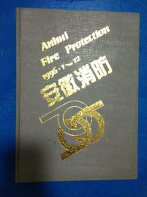 安徽消防（1996年第1-12期）16开精装合订本，
