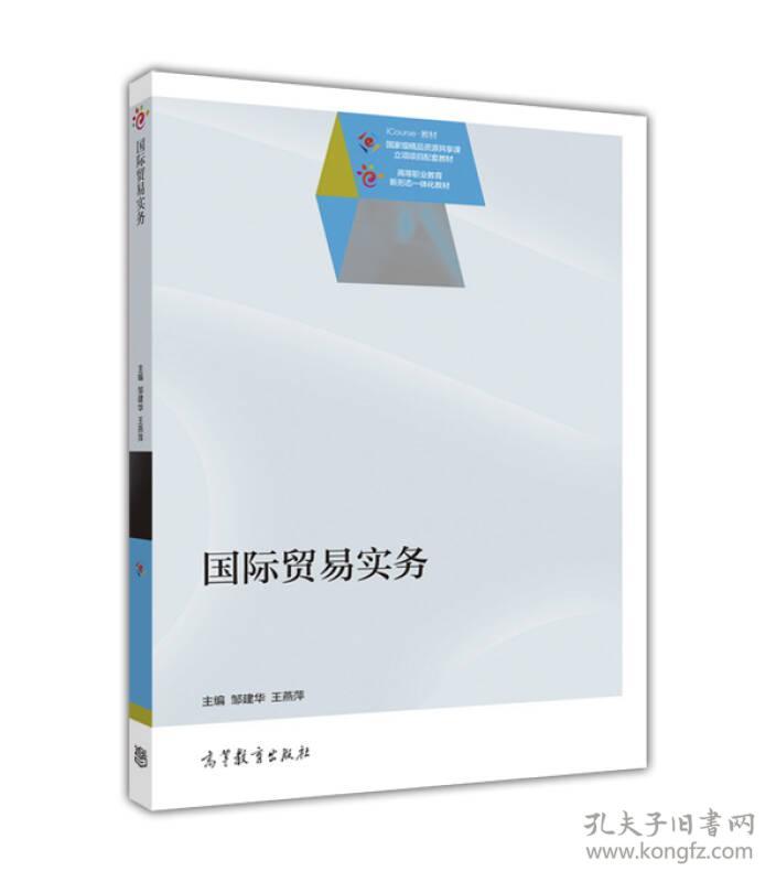 国际贸易实务 邹建华王燕萍 高等教育出版社 2016年07月01日 9787040456912